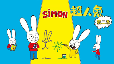 法国动画片《超人兔 Simon》第二季 中文版 全52集MP4下载 - 少儿专区