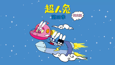 法国动画片《超人兔 Simon》第四季 英语中字 全52集MP4下载 - 少儿专区