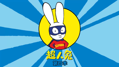 法国动画片《超人兔 Simon》第四季 中文版 全52集MP4下载 - 少儿专区