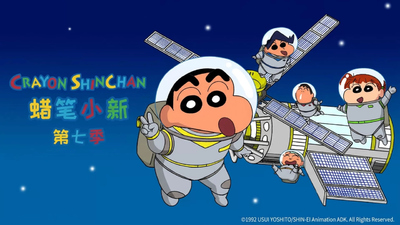 日系搞笑动画《蜡笔小新 CrayonShin-chan》第七季 国语中字 全312集MP4下载 - 少儿专区