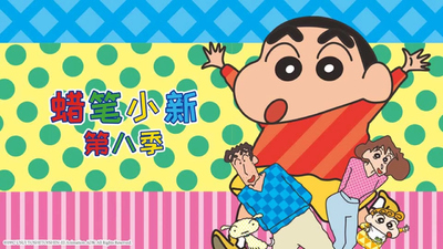 日系搞笑动画《蜡笔小新 CrayonShin-chan》第八季 国语中字 全84集MP4下载 - 少儿专区