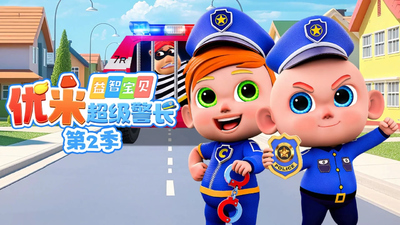 警长主题动画《益智宝贝优米超级警长》第二季 国语中字 全50集MP4下载 - 少儿专区