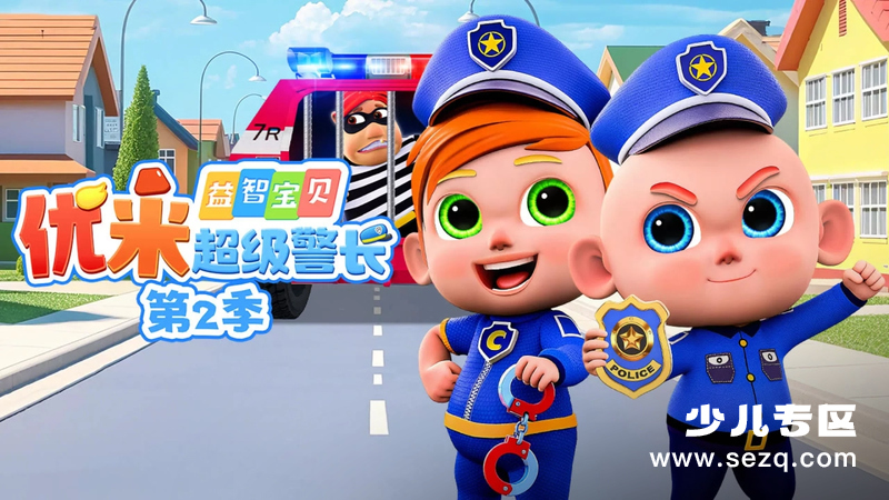 益智宝贝优米超级警长 - 动画资源画廊第1张