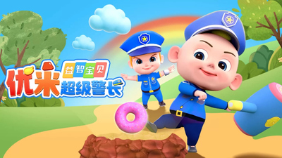 警长题材动画《益智宝贝优米超级警长》第一季 国语中字 全49集MP4下载 - 少儿专区