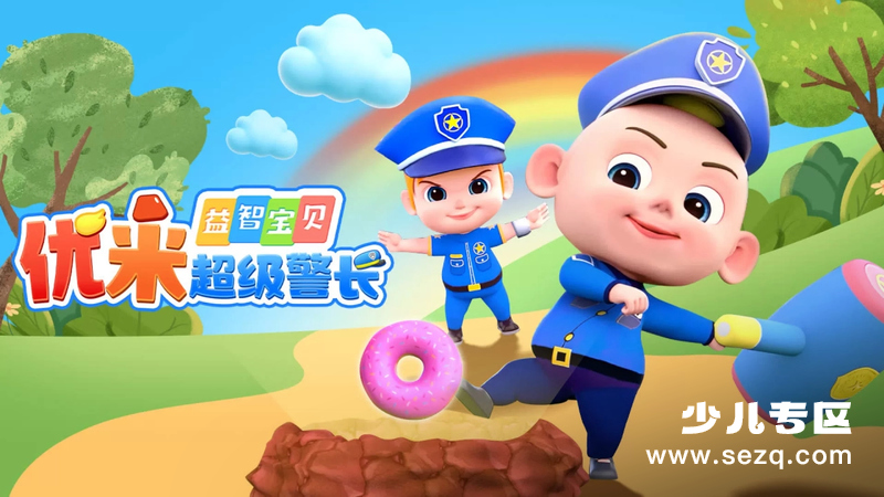 益智宝贝优米超级警长 - 动画资源画廊第1张