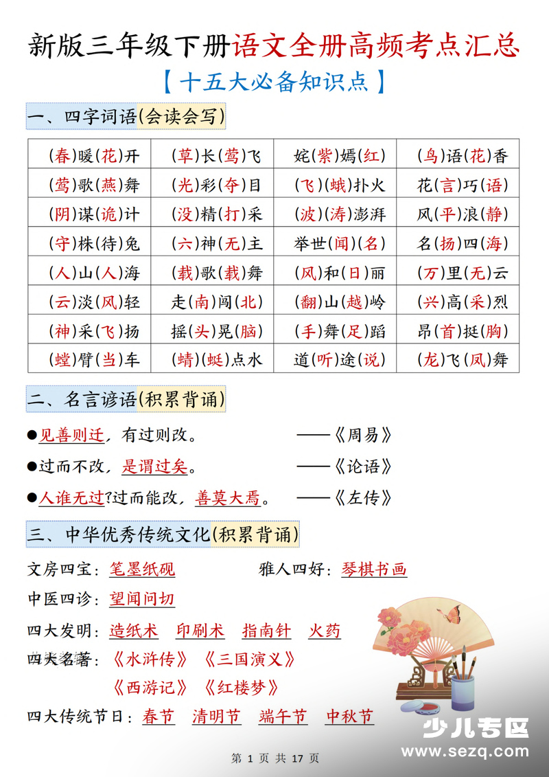 新版三年级下册语文全册高频考点汇总（十五大必备知识点） - 文档资源第1张