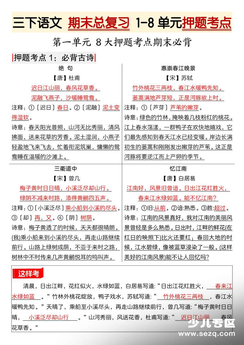 2026年三年级下册语文期末总复习1-8单元押题考点（读背） - 文档资源第1张