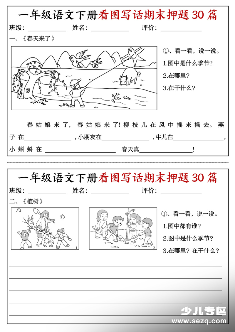 2026年一年级下册语文看图写话期末押题30篇（含范文） - 文档资源第1张