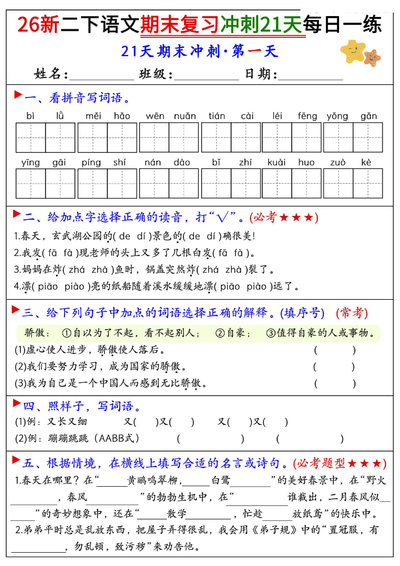 2026年新版二年级下册语文期末复习冲刺21天每日一练（30页） - 少儿专区