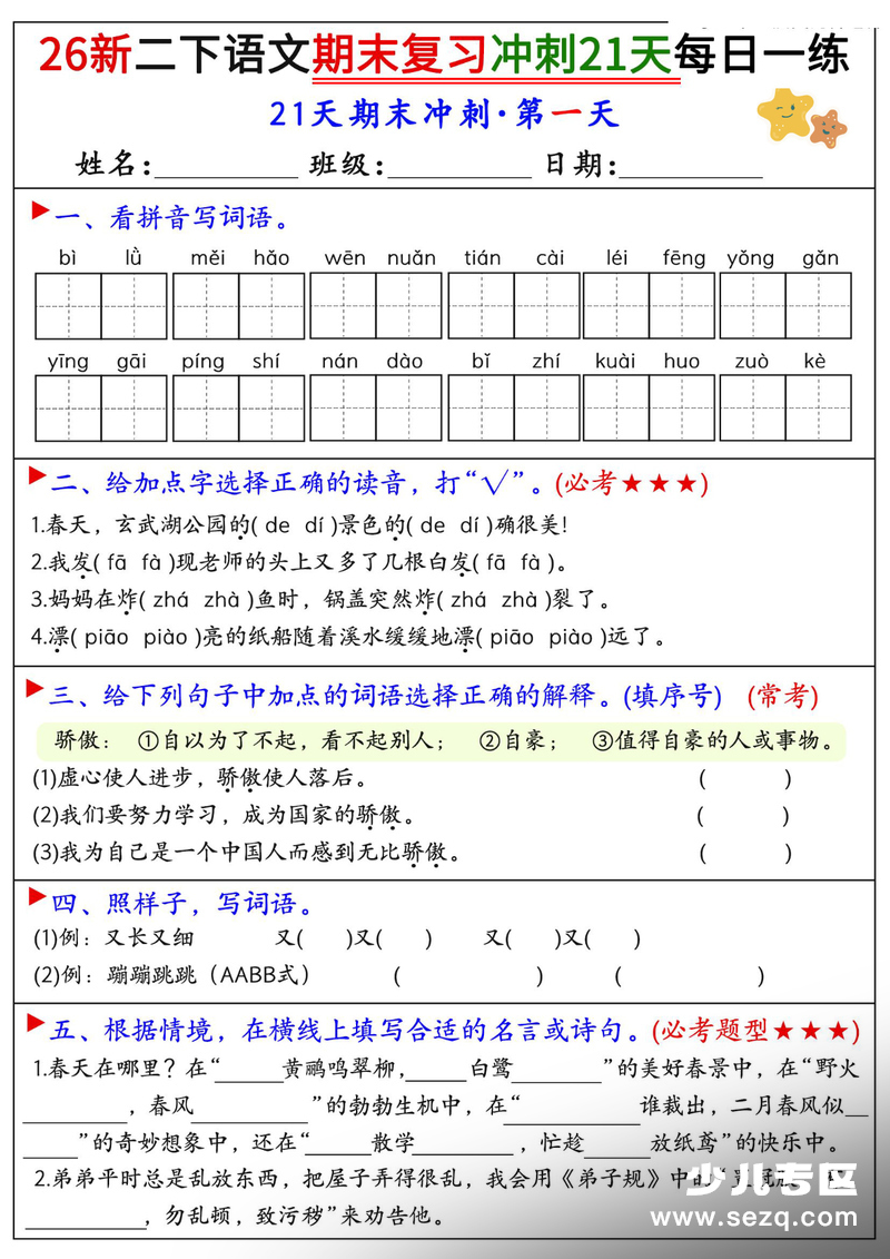 2026年新版二年级下册语文期末复习冲刺21天每日一练 - 文档资源第1张