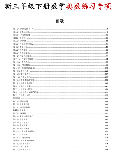 三年级下册数学奥数练习专项（含答案）（228页） - 少儿专区