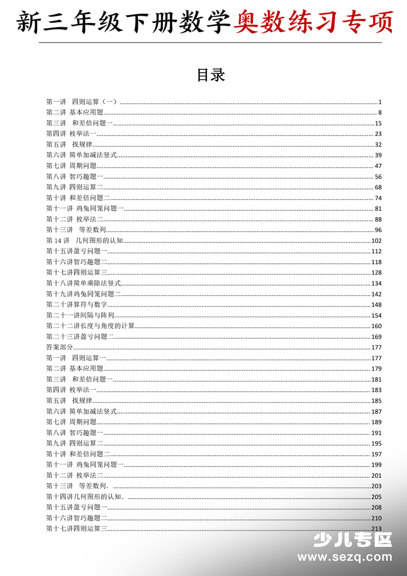 三年级下册数学奥数练习专项（含答案） - 文档资源第1张