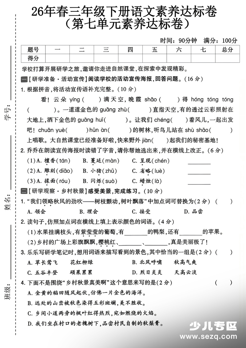 2026年三年级下册语文第七单元素养达标卷 - 文档资源第1张