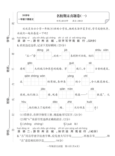 2026年一年级下册语文名校期末真题5套（含答案）（25页） - 少儿专区