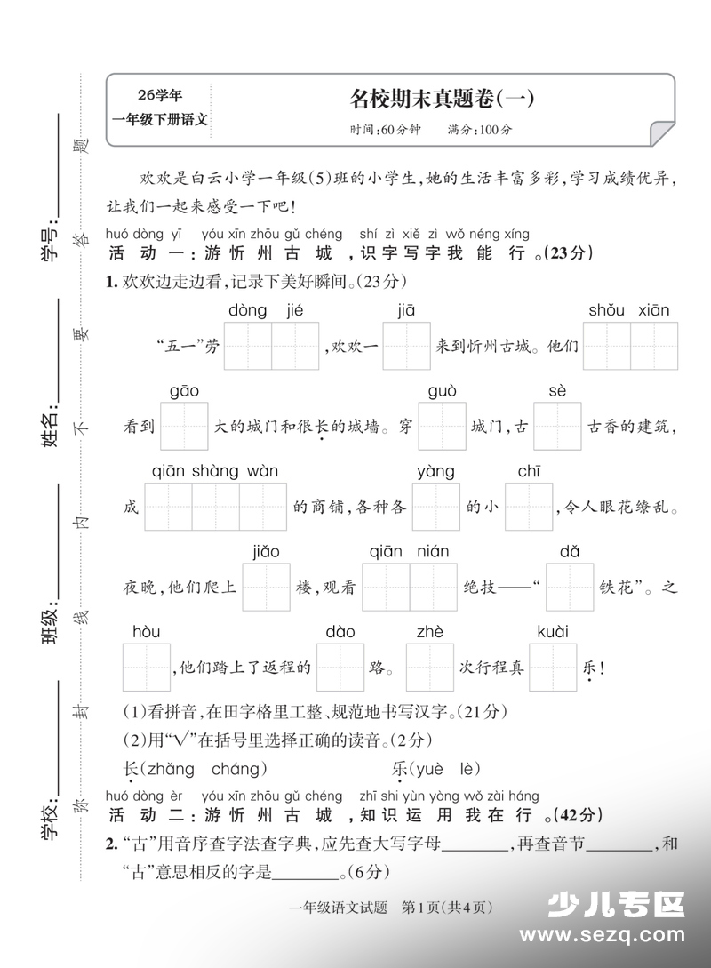 2026年一年级下册语文名校期末真题5套（含答案） - 文档资源第1张