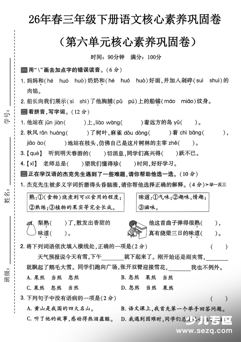 2026年三年级下册语文第六单元核心素养巩固卷（含答案） - 文档资源第1张