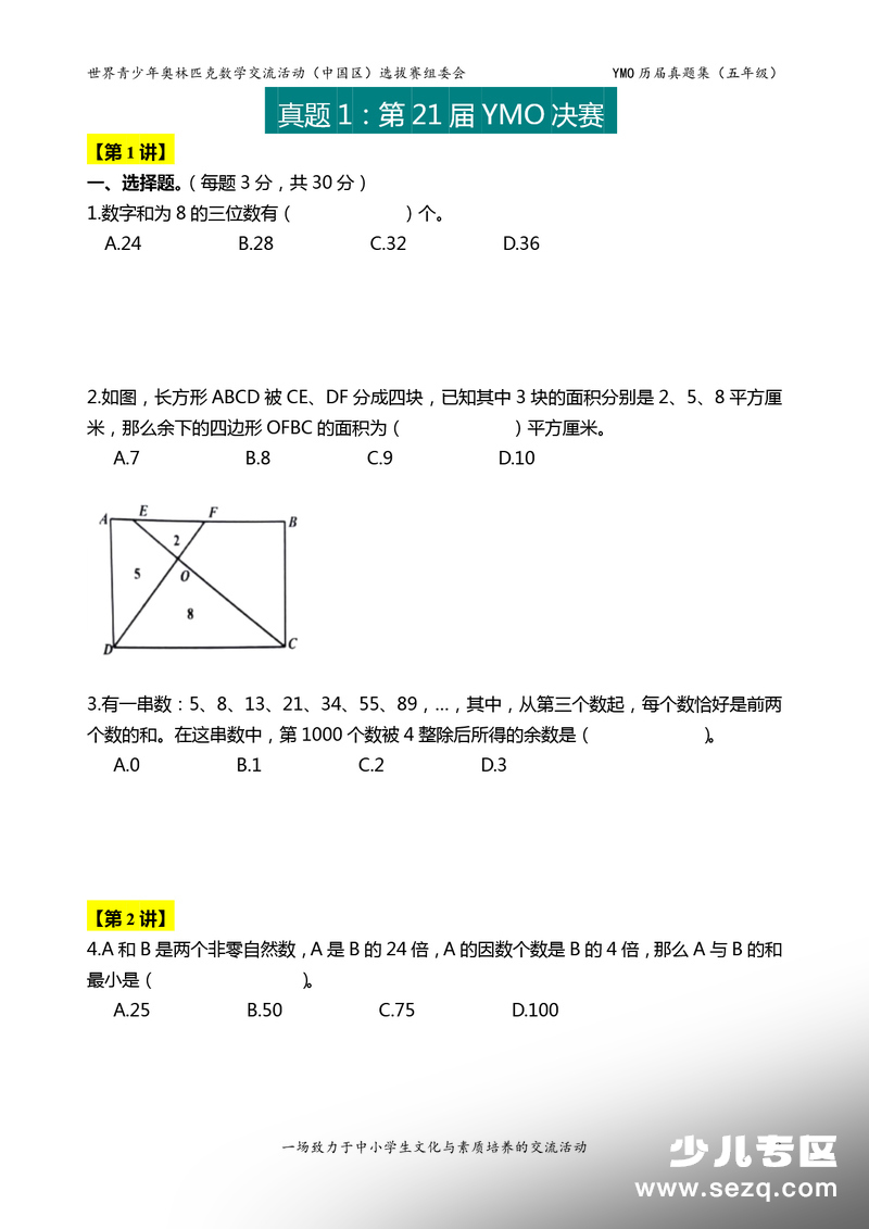 五年级数学YMO历届决赛真题集（含答案） - 文档资源第3张