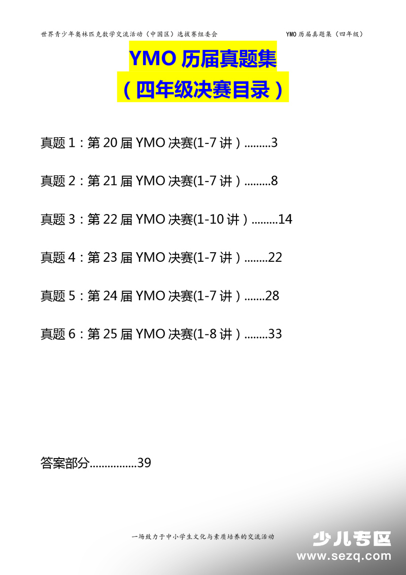 四年级数学YMO决赛历届真题集（含答案） - 文档资源第2张