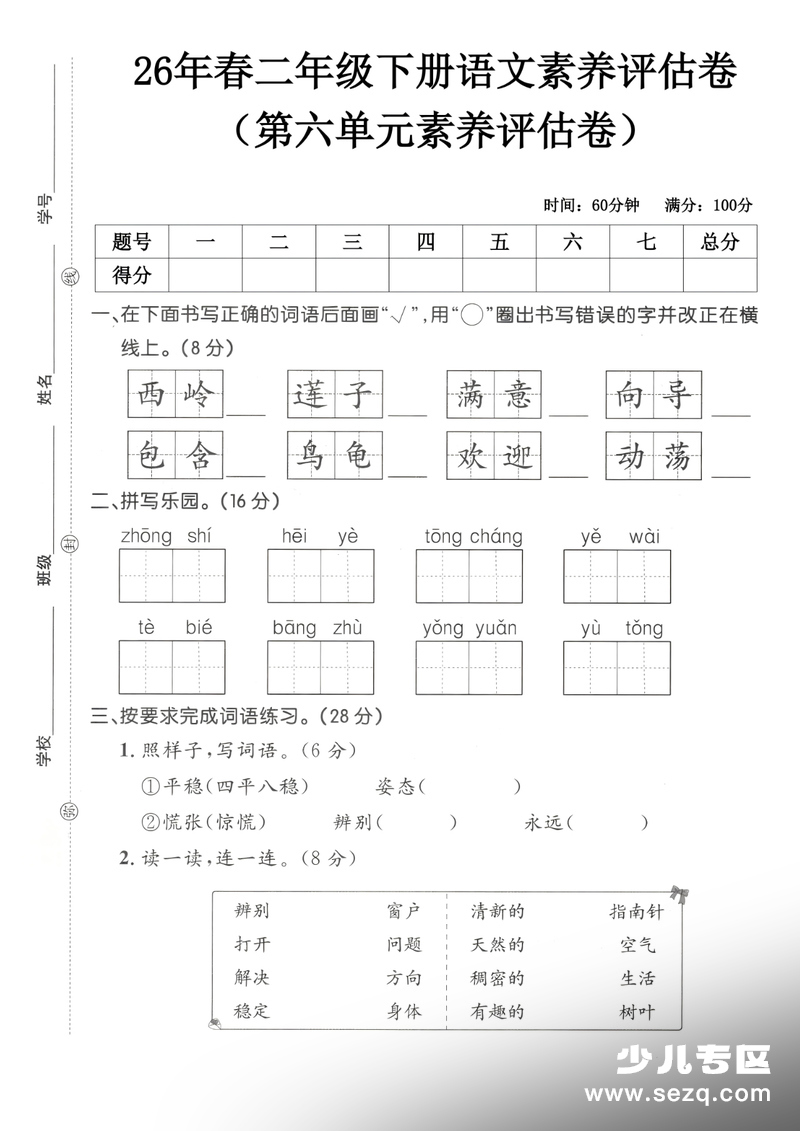 2026年二年级下册语文第六单元素养评估卷（含答案） - 文档资源第1张