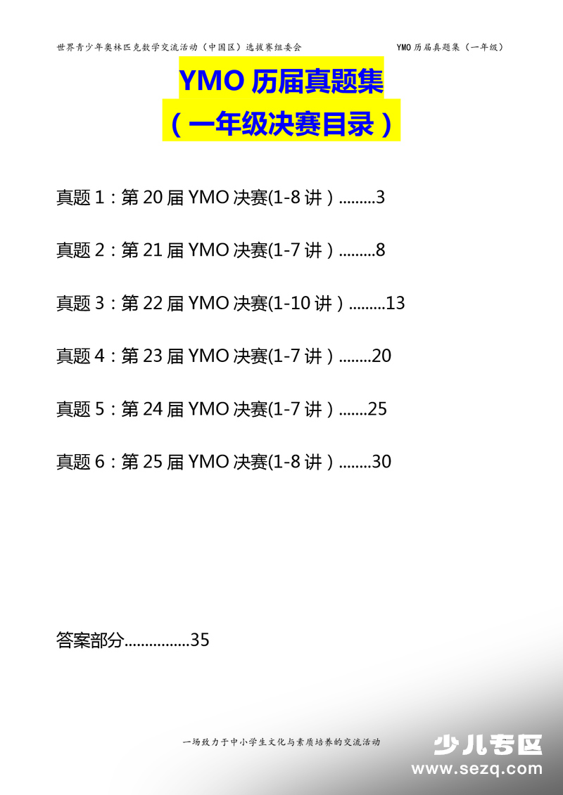 一年级数学YMO历届决赛真题集（含答案） - 文档资源第2张