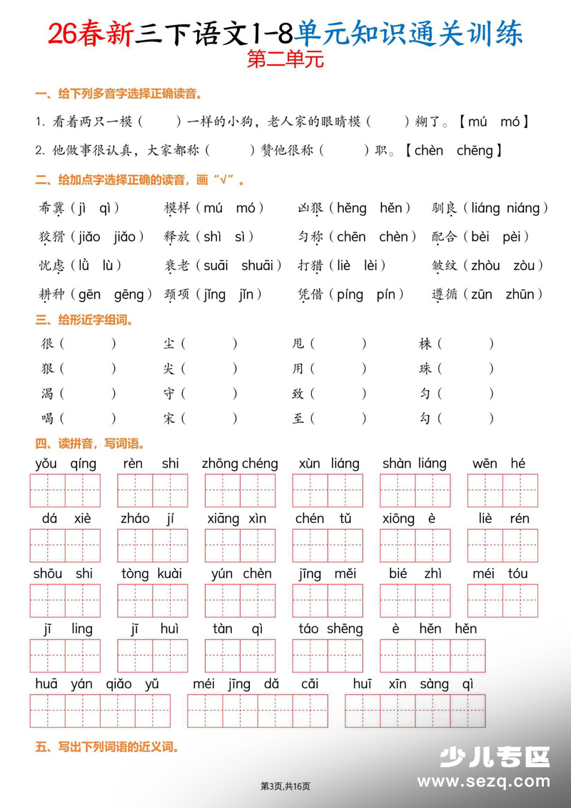 2026年三年级下册语文1-8单元知识通关训练（练习版） - 文档资源第3张