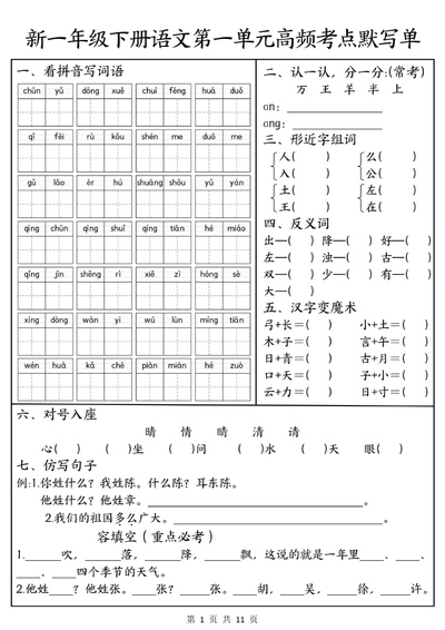 2026年新版一年级下册语文1-8单元高频考点默写单（含答案）（11页） - 少儿专区