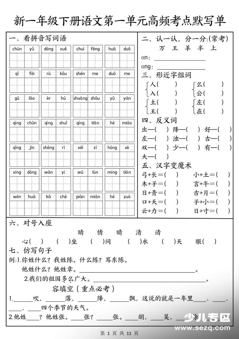 2026年新版一年级下册语文1-8单元高频考点默写单（含答案） - 文档资源第1张