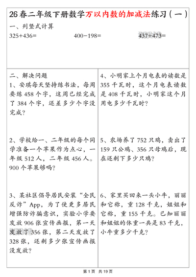 2026年春季二年级下册数学万以内数的加减法练习（含答案）（19页） - 少儿专区