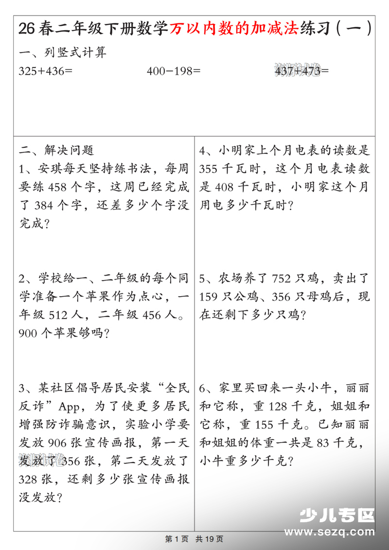 2026年春季二年级下册数学万以内数的加减法练习（含答案） - 文档资源第1张