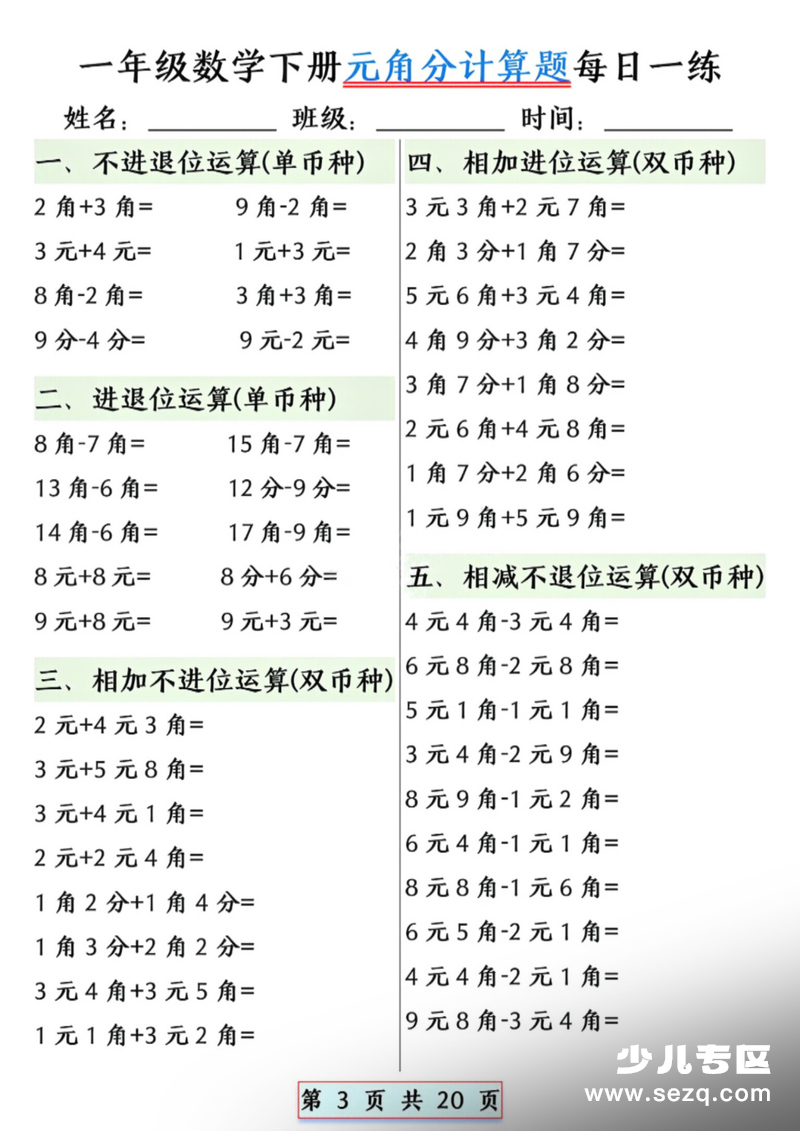 一年级下册数学元角分计算题每日一练（含答案） - 文档资源第3张
