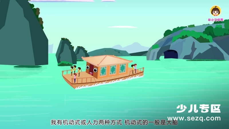 田小艾幼儿科普趣味识字 舰船篇 - 动画资源画廊第6张