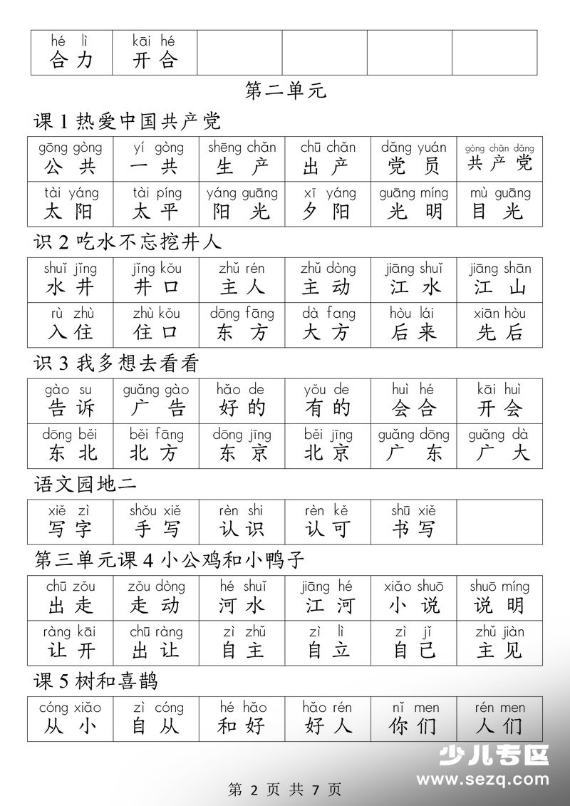 2026年一年级下册语文词语听写表 - 文档资源第2张
