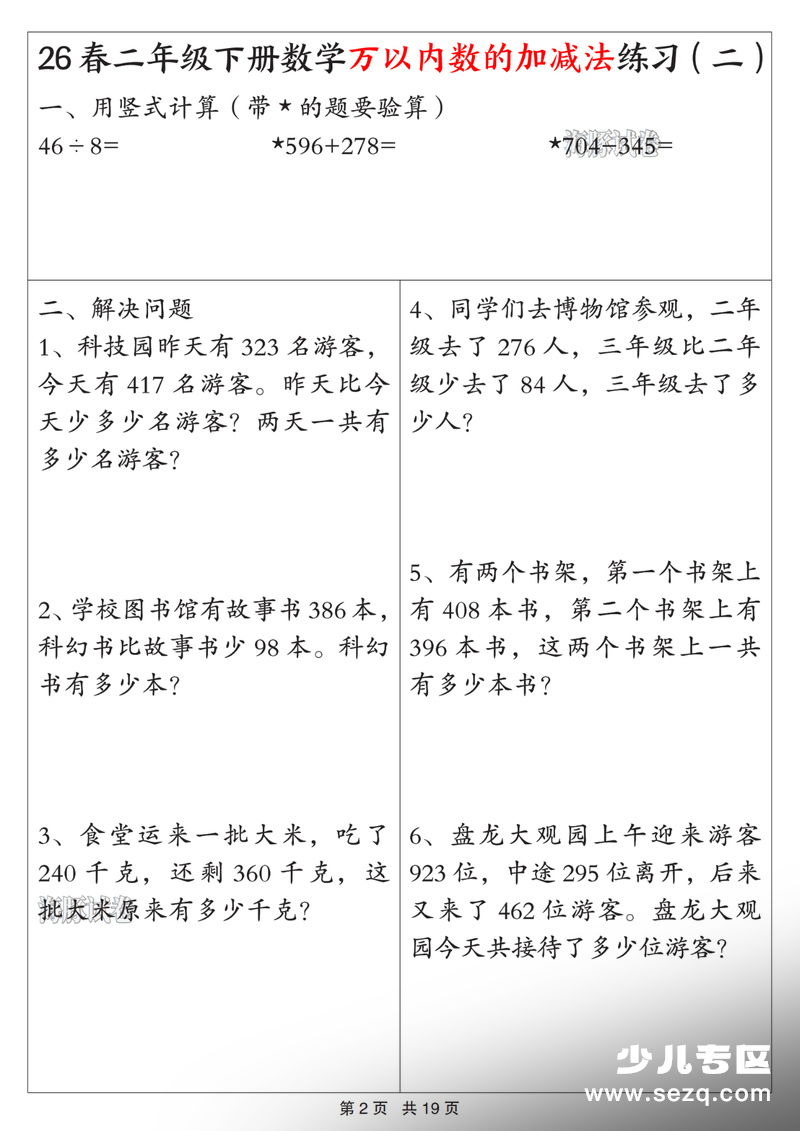 2026年春季二年级下册数学万以内数的加减法练习（含答案） - 文档资源第2张
