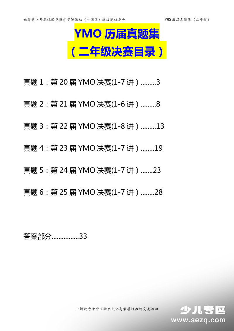 二年级数学奥数竞赛历届决赛真题集 - 文档资源第2张