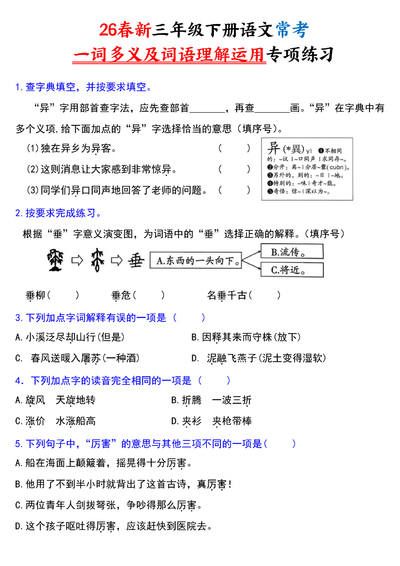 2026年春季三年级下册语文常考一词多义及词语理解运用专项练习（含答案）（18页） - 少儿专区
