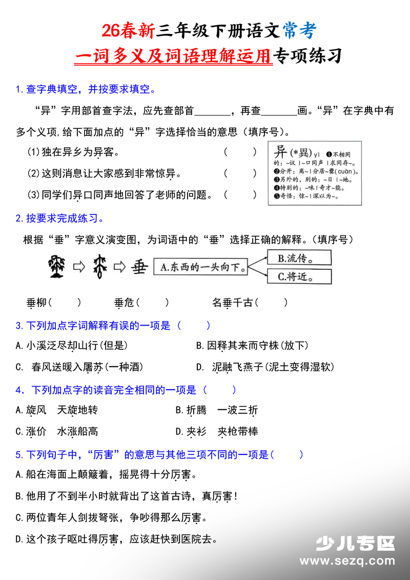2026年春季三年级下册语文常考一词多义及词语理解运用专项练习（含答案） - 文档资源第1张