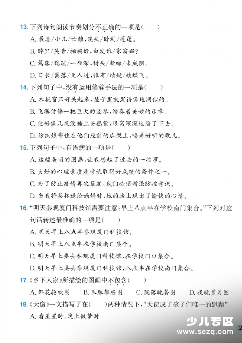 2026年四年级下册语文1-8单元选择题专项练习（含答案） - 文档资源第3张