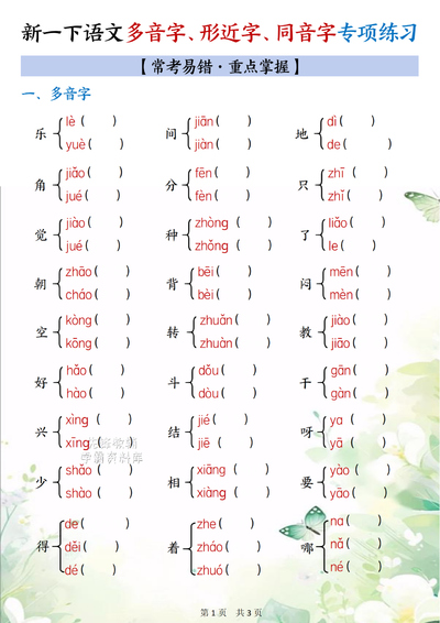 2026年一年级下册语文形近字多音字同音字专项练习（含答案）（6页） - 少儿专区