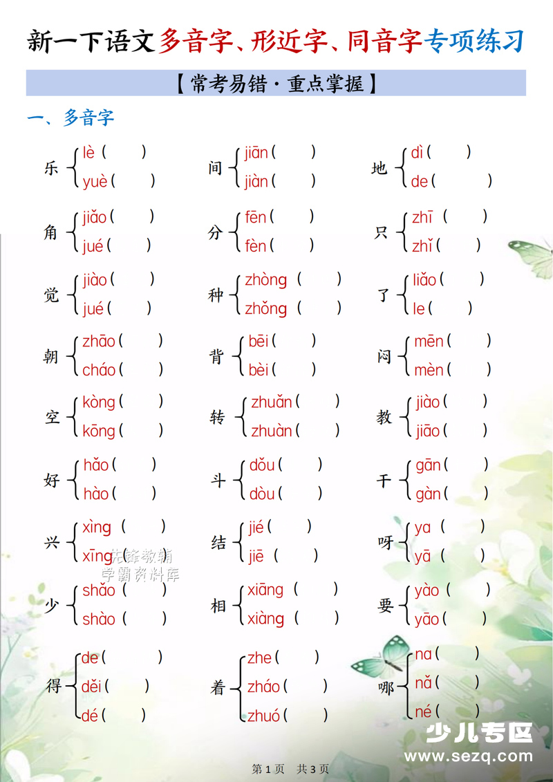 2026年一年级下册语文形近字多音字同音字专项练习（含答案） - 文档资源第1张