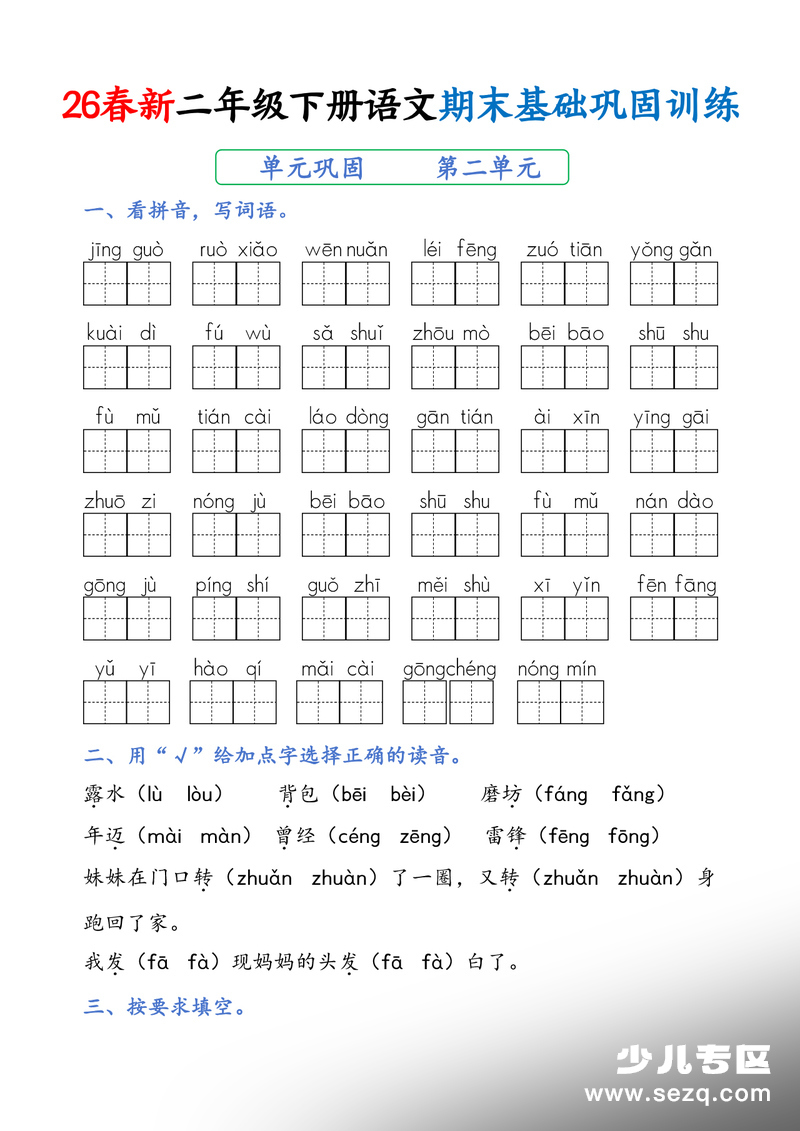 2026年春季二年级下册语文期末基础巩固训练（含答案） - 文档资源第3张