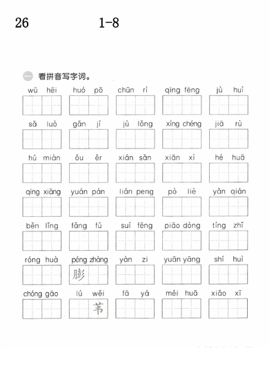2026年三年级下册语文1-8单元基础知识归类复习（含答案）（39页） - 少儿专区