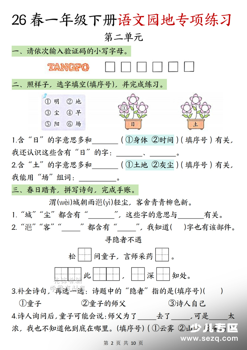 2026年一年级下册语文园地专项练习（含答案） - 文档资源第2张