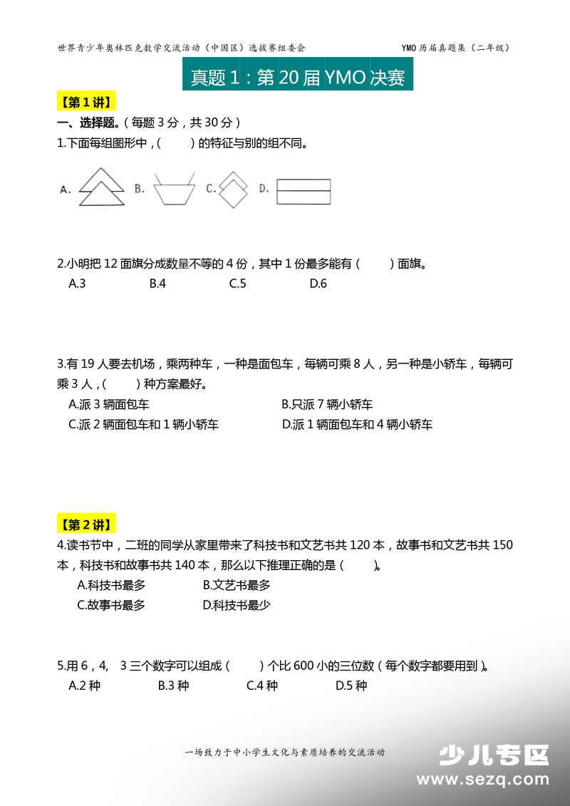 二年级数学奥数竞赛历届决赛真题集 - 文档资源第3张