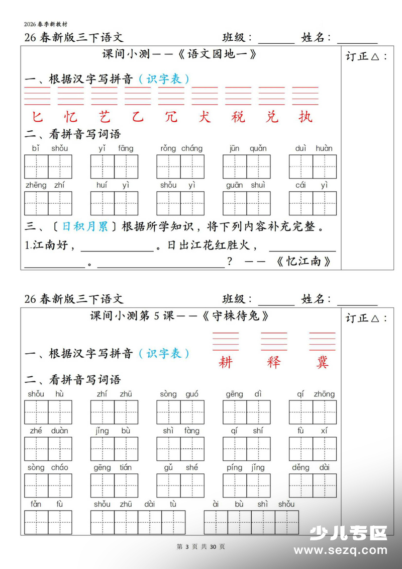 2026年三年级下册语文1-27课全册字词课间小测（含答案） - 文档资源第3张