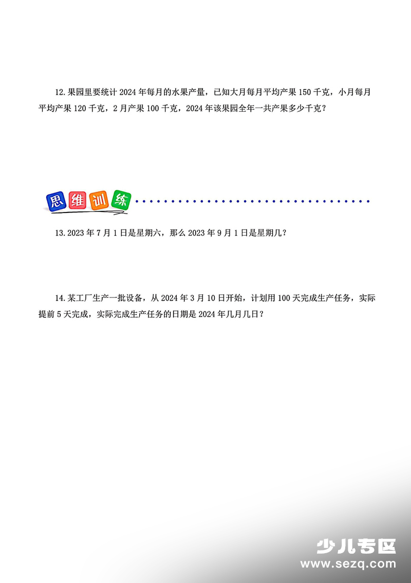 三年级下册数学年月日练习题（含答案） - 文档资源第3张