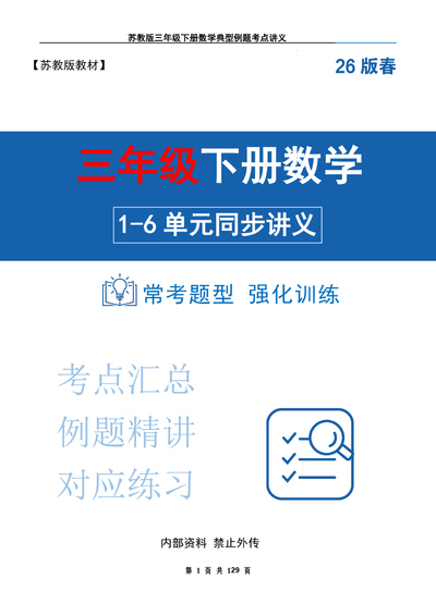 2026年新版三年级下册数学1-6单元同步讲义（典型例题考点汇总）（129页） - 少儿专区