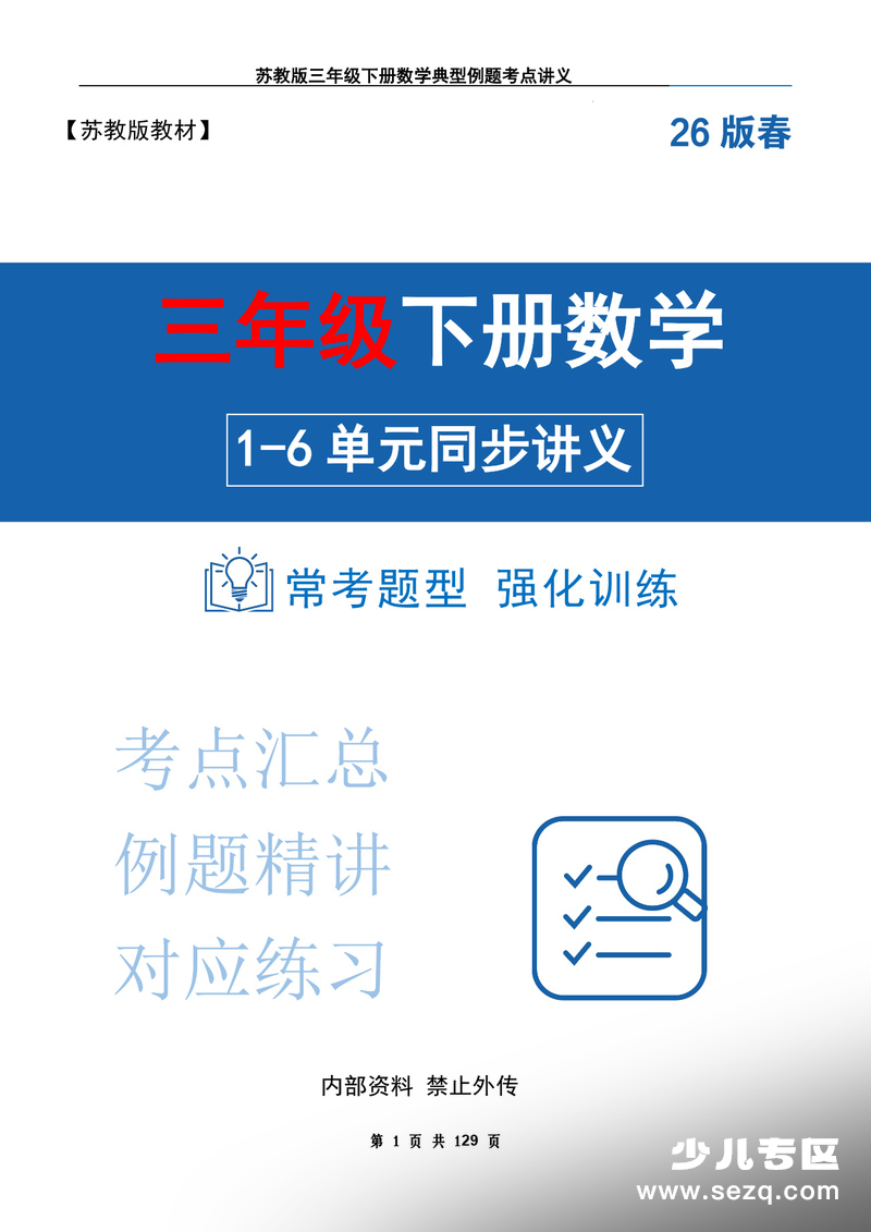 2026年新版三年级下册数学1-6单元同步讲义（典型例题考点汇总） - 文档资源第1张