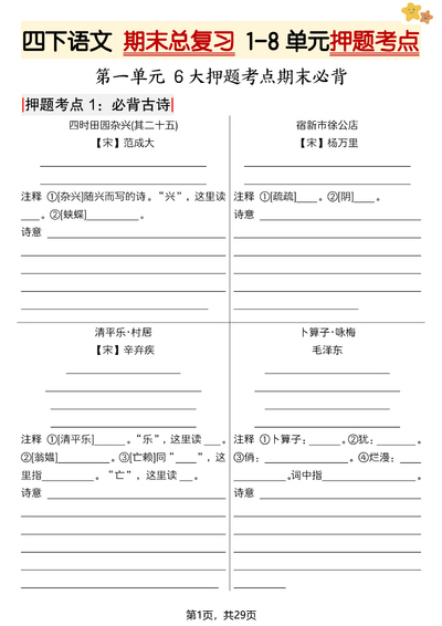 四年级下册语文期末总复习1-8单元押题考点（含答案）（58页） - 少儿专区