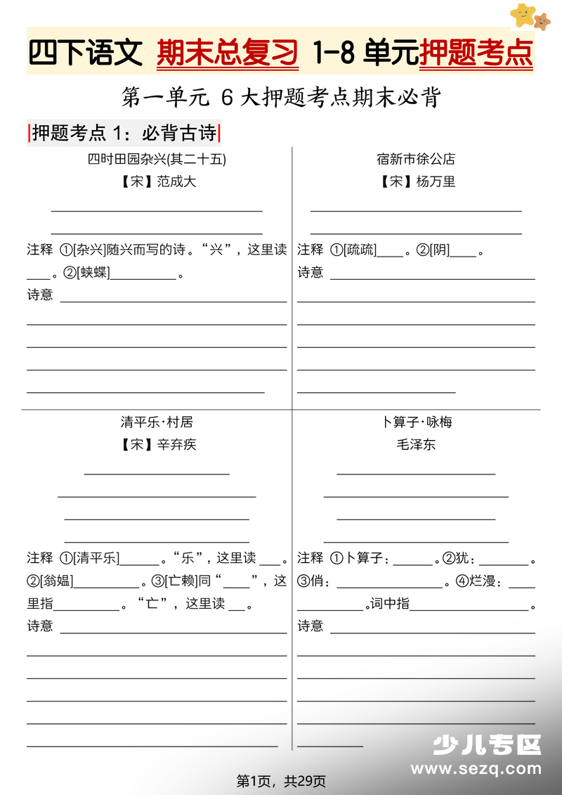 四年级下册语文期末总复习1-8单元押题考点（含答案） - 文档资源第1张