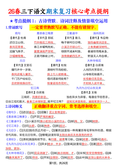 2026年三年级下册语文期末复习核心考点提纲（26页） - 少儿专区